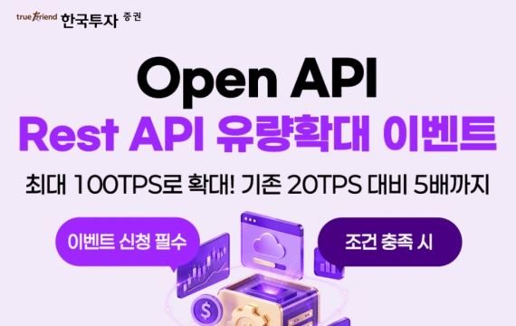 한투증권, '오픈API 활성화 캠페인'…API 호출 한도 최대 5배 확대