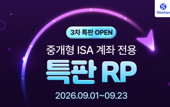 신한투자증권, 중개형ISA 전용 3차 특판 RP 출시…세전 연 3.65%
