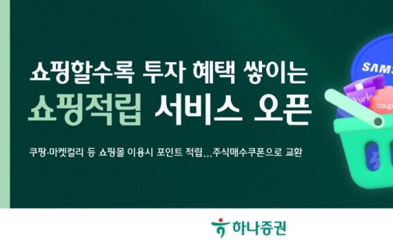 "쿠팡·컬리 쇼핑하면 투자 혜택" 하나증권, '쇼핑적립' 서비스