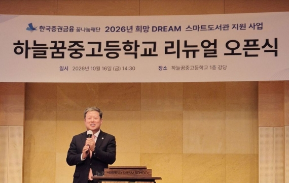 증권금융 꿈나눔재단, 하늘꿈중고 스마트 도서관 구축 지원