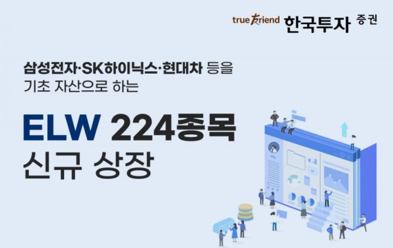 한국투자증권, ELW 224종목 신규 상장