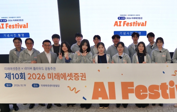 미래에셋증권 "네이버클라우드와 '제10회 AI 페스티벌' 개최"
