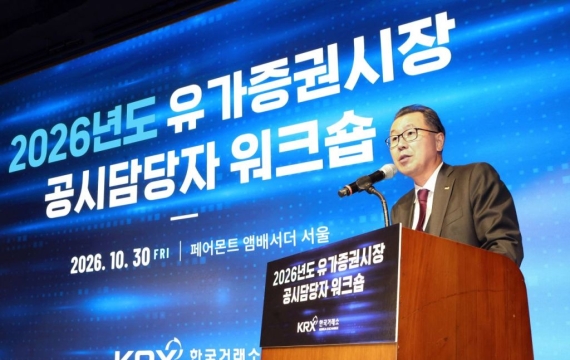 거래소, 유가증권시장 상장법인 공시담당자 워크숍 개최