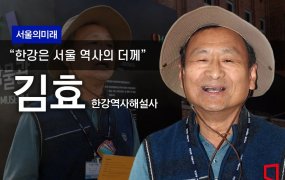 김효 한강역사해설사 "한강은 서울 역사의 더께"