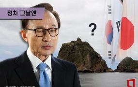 [정치 그날엔]MB 독도방문에 韓日 모두 술렁인 까닭