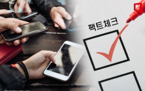 민주주의 위기 '가짜뉴스'… "팩트체크 공적기구 설립해야"