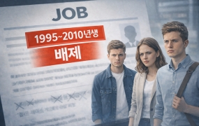 "요즘 애들은 게으르다?"…이번엔 채용 공고에까지 적혔다