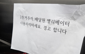 "2층·배달원 엘리베이터 타지 마세요" 아파트 경고문에 '발칵'