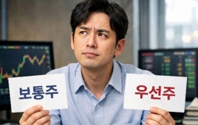 보통주 보다 싼 우선주, 투자시 꼭 따져야 할 점은