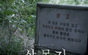 "살목지에 진짜 뭐 있나봐"…소름돋는 소리의 정체는[실험노트]