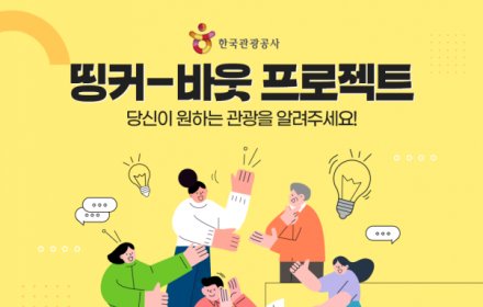 한국관광공사, '신사업 아이디어' 발굴 대국민 이벤트