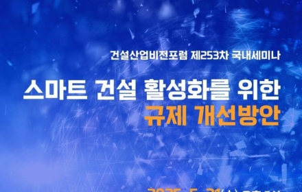 "30층 건물도 공장서 조립하는데 한국 왜 못하나" 세미나