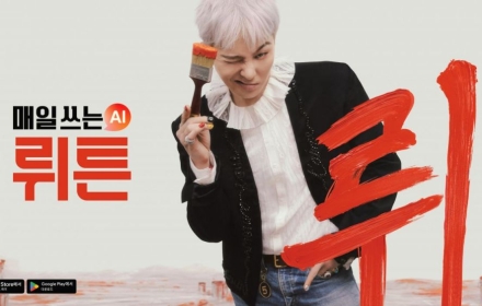 [IT카페]지드래곤이 AI 기업 '뤼튼' 광고하는 이유