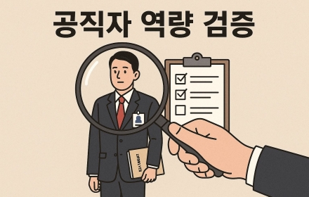 공직자, 역량 검증이 먼저다