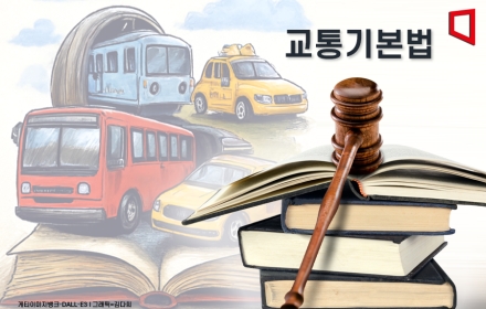 李정부, 첫 기본시리즈는 교통?… 교통기본법 논의 첫발