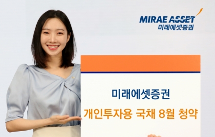미래에셋증권, 개인투자용국채 8월 청약 개시