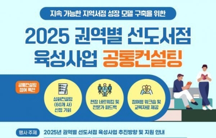 권역별 선도서점 육성사업 1차 컨설팅 완료...'서점ON'서 공통컨설팅 진행