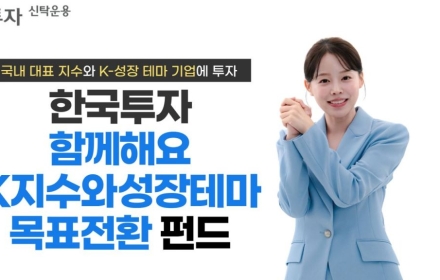 Korea Investment Management Launches "Korea Investment Together K Index & Growth Theme Target Maturity Fund"