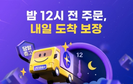 "Order by Midnight, Receive Tomorrow"... Gmarket Extends Star Delivery Cutoff Time