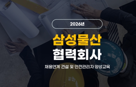 삼성물산, 협력회사 채용연계 '건설·안전관리자 양성교육' 실시