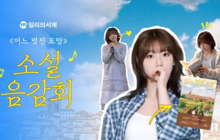 K팝 기획자가 쓴 산티아고 순례길 소설, 경서 목소리로 듣는다
