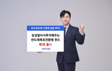 삼성운용, '삼성알아서투자해주는반도체목표전환형 펀드 제1호' 출시