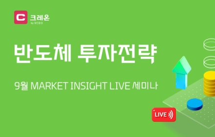 "반도체 투자 전략"…대신증권, 가을학기 릴레이 세미나