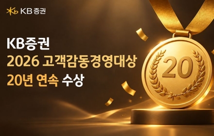 KB증권 '2026 고객감동경영대상' 20년 연속 수상