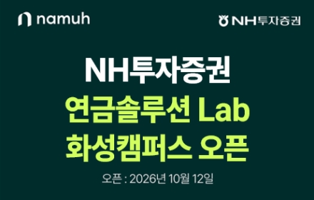 NH증권 "화성 삼전 사업장 인근에 연금 상담공간 열어"