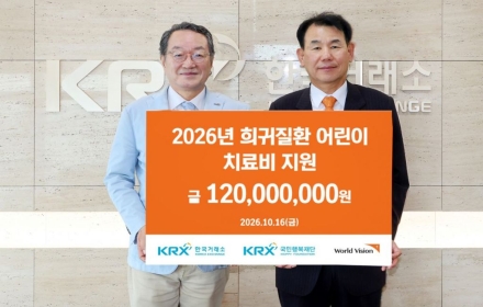 거래소, 부산 희귀질환 아동 치료비 1억2000만원 후원