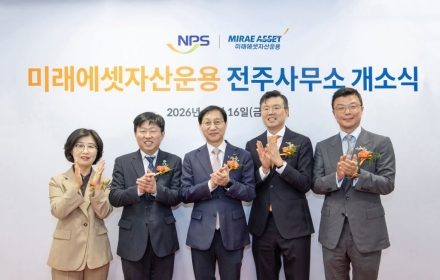 미래에셋자산운용, 전주사무소 개소… 국민연금과 현장 소통 강화