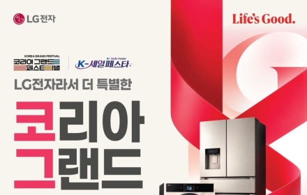 LG전자, '코리아 그랜드 페스티벌' 맞아 가전 할인…온·오프라인 혜택 확대