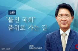 [논단]'불신 국회' 품위로 가는 길