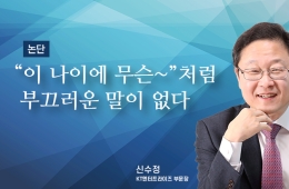 [논단]"이 나이에 무슨~"처럼 부끄러운 말이 없다