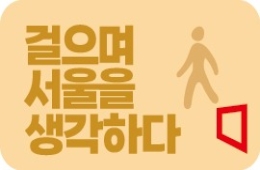 걸으며 서울을 생각하다