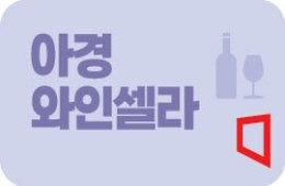 아경와인셀라