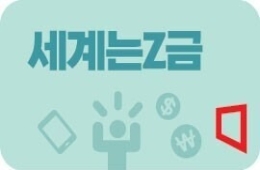 세계는Z금