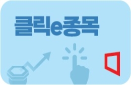 클릭e종목