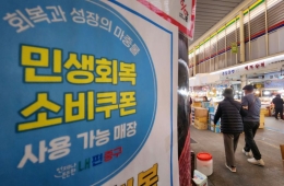 "소비쿠폰 100만원당 소상공인 매출 43만원 늘어"…정책효과 확인