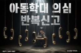 경찰 아저씨! 얼마나 더 신고해야 해요?