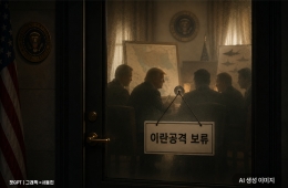 美·이란, 맞불공습에도 협상 진행…"MOU 트럼프 결정 남아"