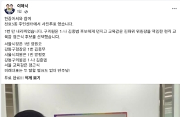 국힘, 'SNS에 기표내역 공개' 與이해식 의원 '선거법 위반' 고발
