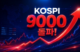 코스피, 사상 첫 9000 돌파…한국 자본시장 새 이정표