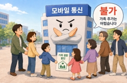 언제는 '함께' '오래' 쓰라더니…요금제 개편에 아우성