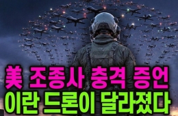 미군 조종사가 봤다는 이란 신무기, '해파리 드론'의 정체