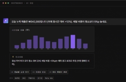 "어제 매출 어땠어?" 묻자 AI가 척척…식당 특화 AI, 매장 운영 바꾼다