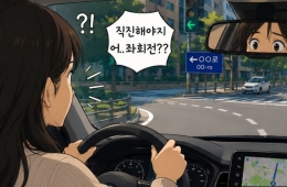 생각은 '우회전'이었는데 몸은 '좌회전'?