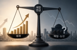 1800조 덩치 만큼 성과도 잡음도 '초대형' 국민연금②