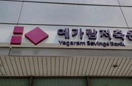 예가람저축은행, 해킹 피해로 고객 4만명 개인정보 유출