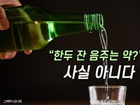 소주 한잔은 건강에 좋다?…아닌데, 한국인들 이런 오해 이유